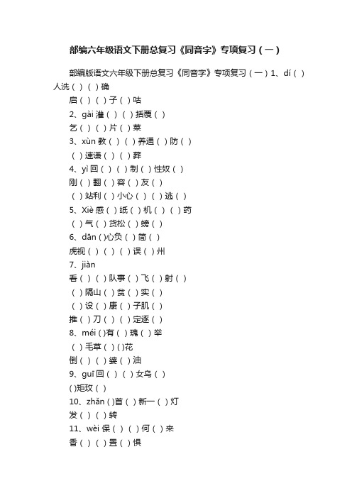 部编六年级语文下册总复习《同音字》专项复习（一）