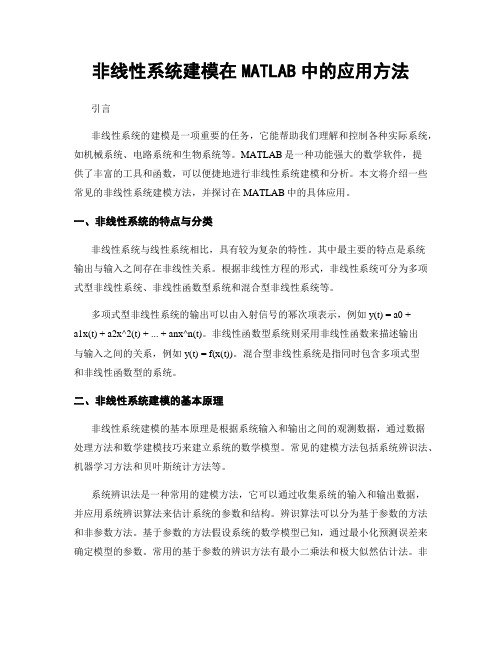 非线性系统建模在MATLAB中的应用方法