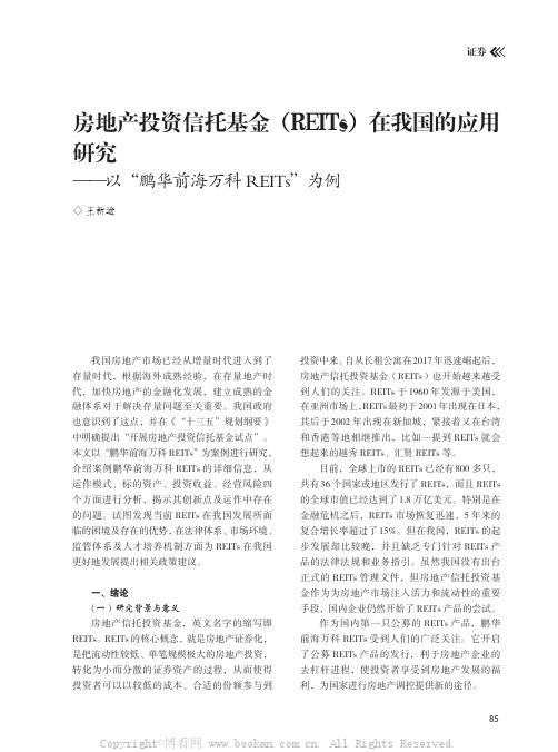 房地产投资信托基金（REITs）在我国的应用研究——以“鹏华前海万科REITs”为例