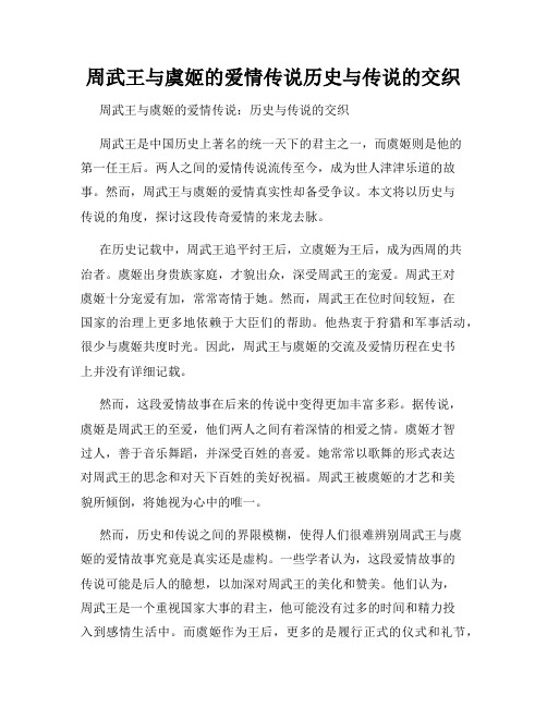 周武王与虞姬的爱情传说历史与传说的交织