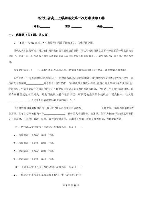 黑龙江省高三上学期语文第二次月考试卷A卷