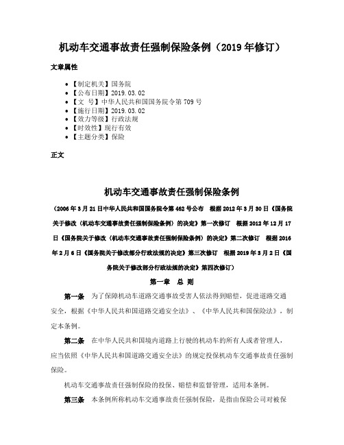 机动车交通事故责任强制保险条例（2019年修订）