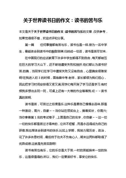 关于世界读书日的作文：读书的苦与乐