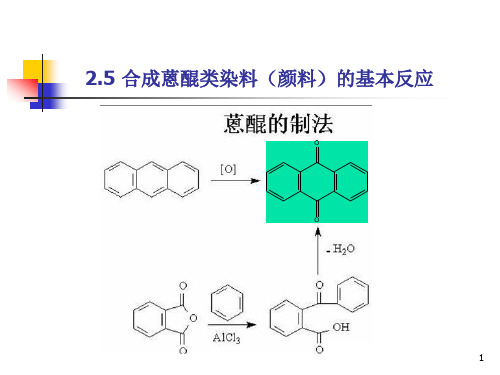 染料合成蒽醌类染料的基本反应