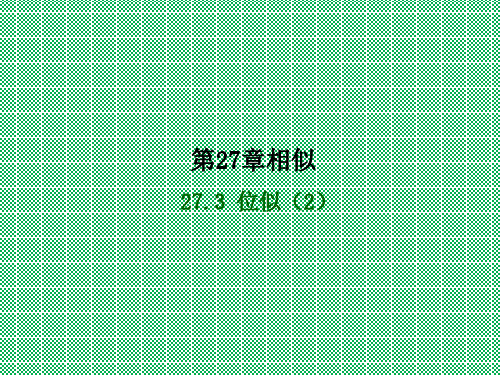 人教版数学九下课件27.3位似课时2