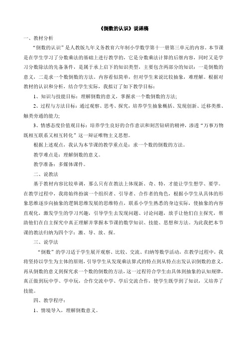 新人教版小学数学六年级上册《倒数的认识》说课稿