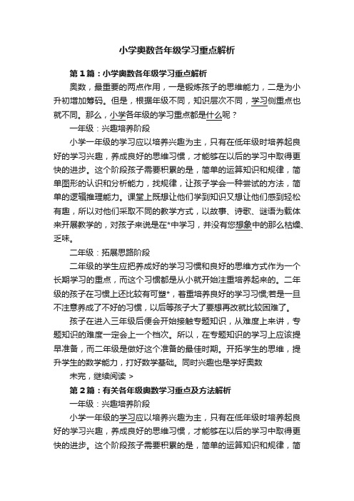 小学奥数各年级学习重点解析