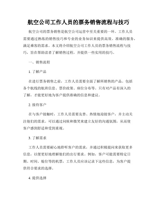 航空公司工作人员的票务销售流程与技巧