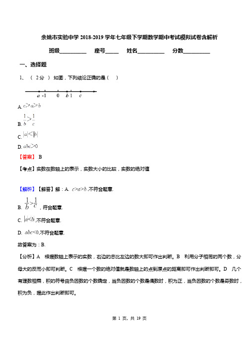 余姚市实验中学2018-2019学年七年级下学期数学期中考试模拟试卷含解析