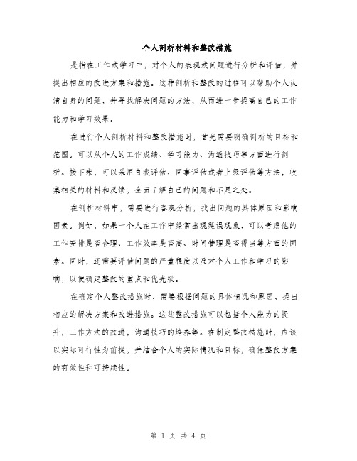 个人剖析材料和整改措施(2篇)