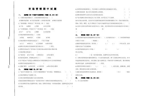 市场营销期中考试题