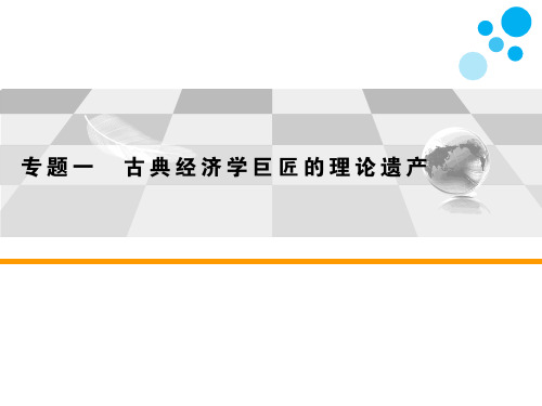 高中思想政治必修2专题一古典经济学巨匠的理论遗产知识点总结复习教学课件