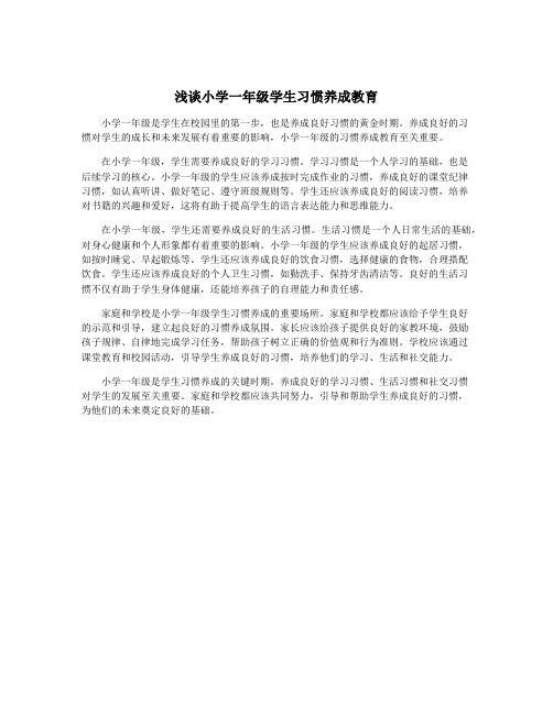 浅谈小学一年级学生习惯养成教育