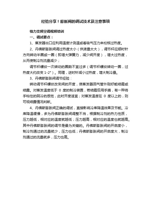 经验分享！膨胀阀的调试技术及注意事项