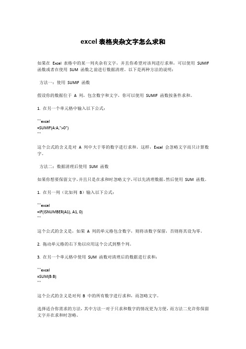 excel表格夹杂文字怎么求和