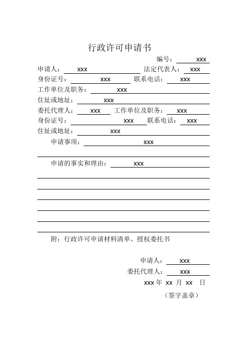 行政许可申请书 、授权委托(标准示范)