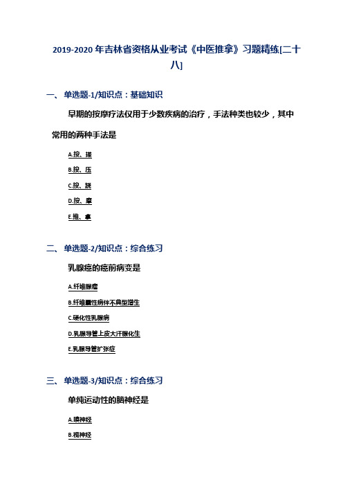 2019-2020年吉林省资格从业考试《中医推拿》习题精练[二十八]