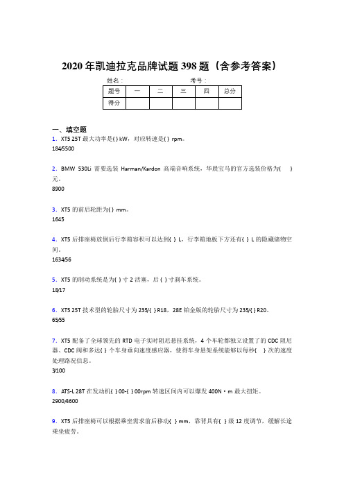 精编新版凯迪拉克品牌考试题库398题(含答案)