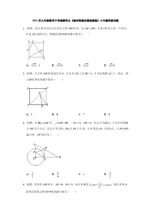 2021年九年级数学中考一轮复习高频考点《轴对称确定最短路线》小专题突破训练