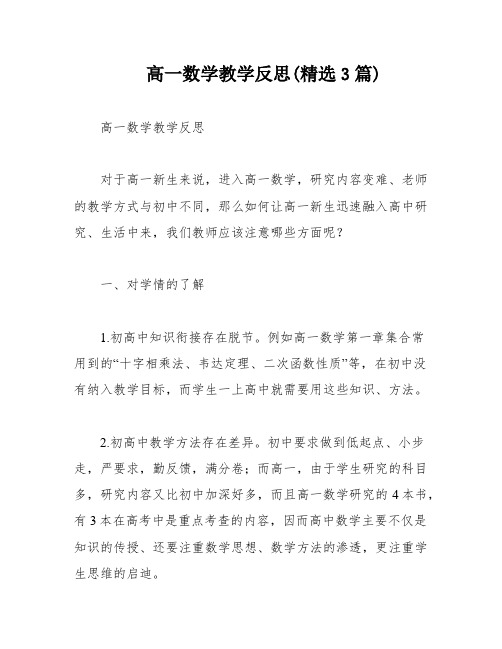 高一数学教学反思(精选3篇)