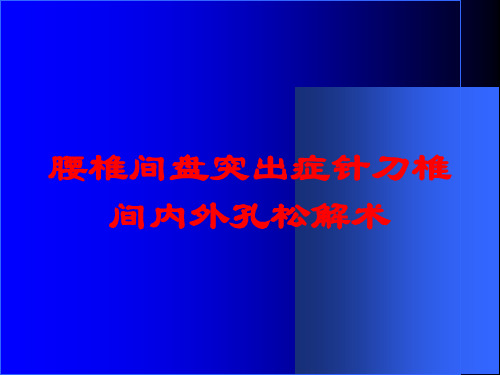 腰椎间盘突出症针刀椎间内外孔松解术培训课件