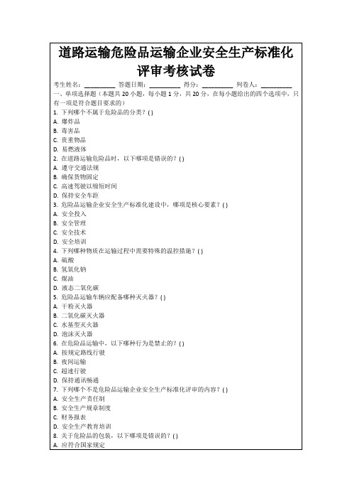 道路运输危险品运输企业安全生产标准化评审考核试卷