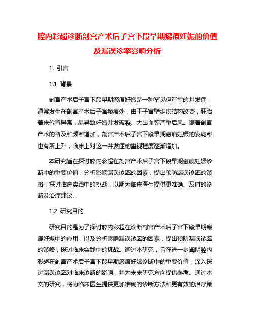 腔内彩超诊断剖宫产术后子宫下段早期瘢痕妊娠的价值及漏误诊率影响分析