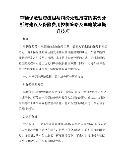 车辆保险理赔流程与纠纷处理指南的案例分析与建议及保险费用控制策略及理赔效率提升技巧