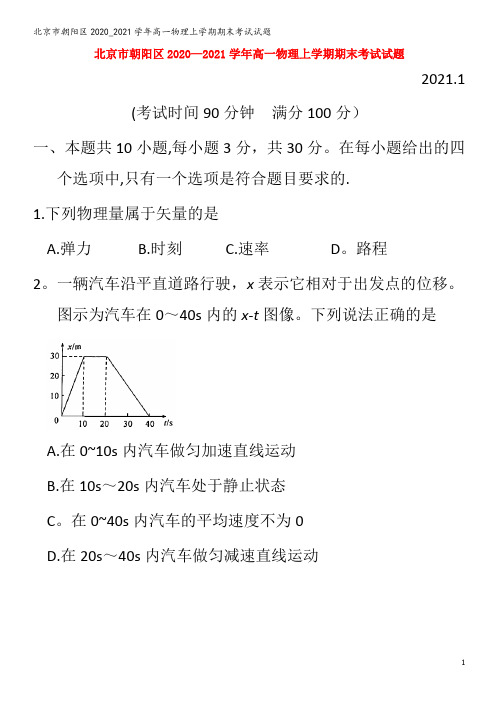 北京市朝阳区2020_2021学年高一物理上学期期末考试试题