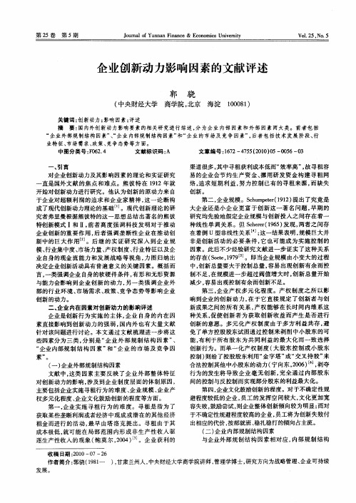 企业创新动力影响因素的文献评述