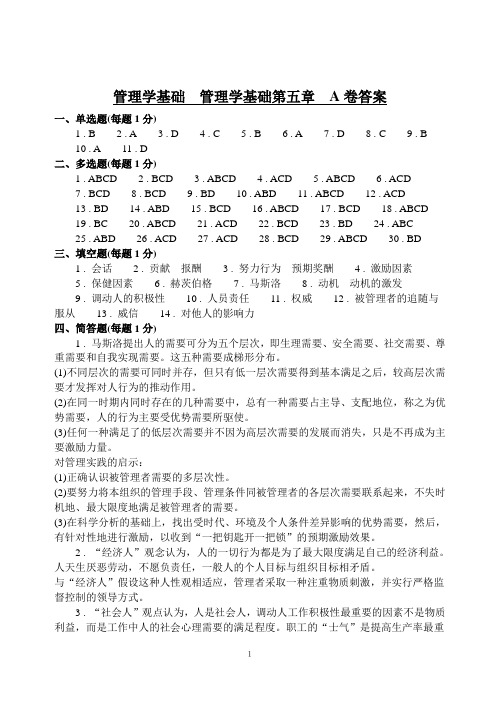 管理学基础  管理学基础第五章  A卷答案