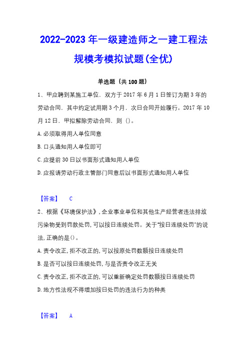 2022-2023年一级建造师之一建工程法规模考模拟试题(全优)