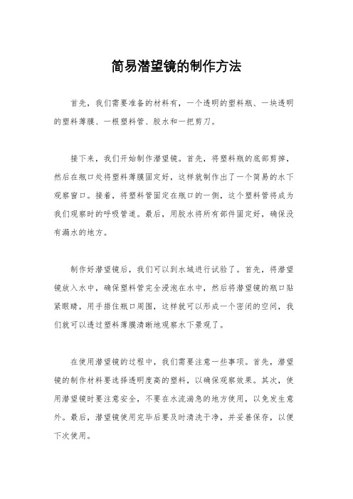 简易潜望镜的制作方法