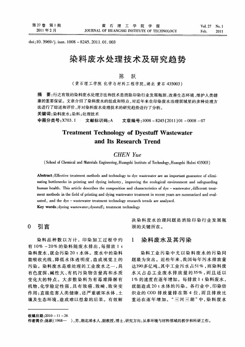 染料废水处理技术及研究趋势