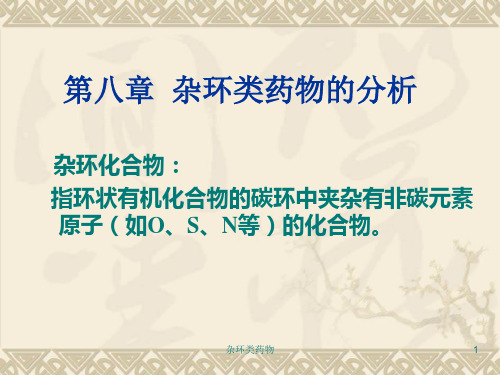 杂环类药物课件