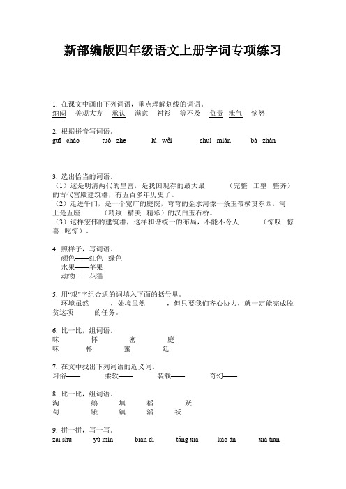 新部编版四年级语文上册字词专项练习