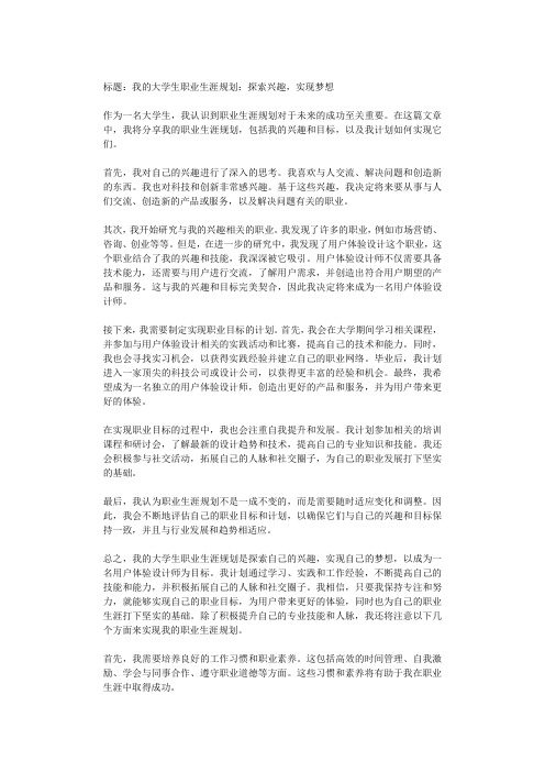 我的大学生职业生涯规划：探索兴趣,实现梦想