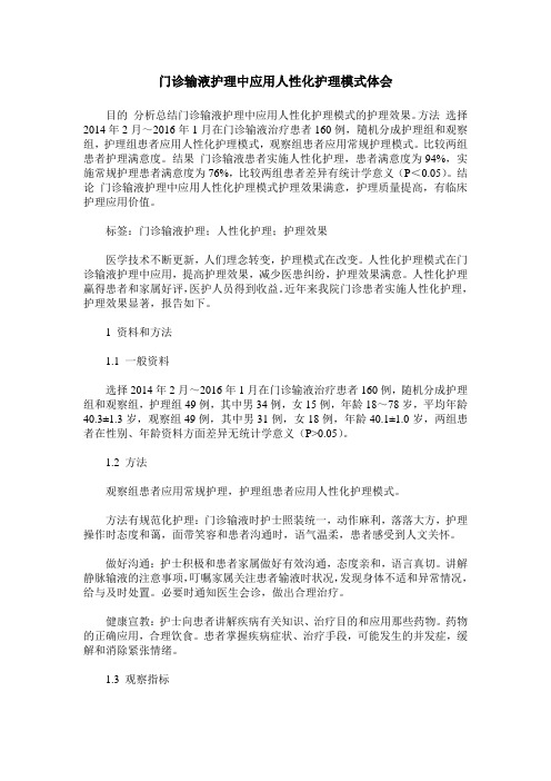 门诊输液护理中应用人性化护理模式体会