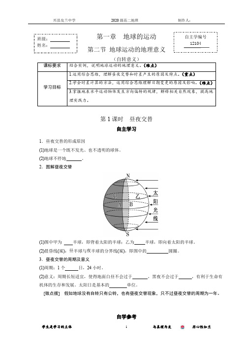 1.2地球运动的地理意义(自转)学案 2021-2022学年人教版(2019)高二地理选择性必修一