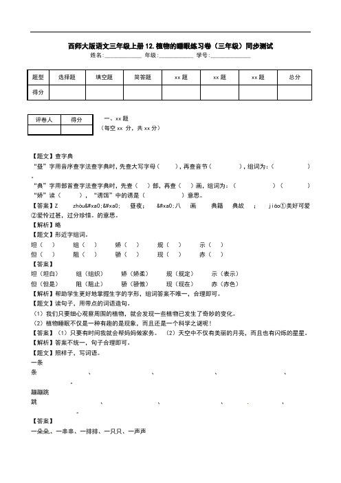 西师大版语文三年级上册12.植物的睡眠练习卷(三年级)同步测试.doc