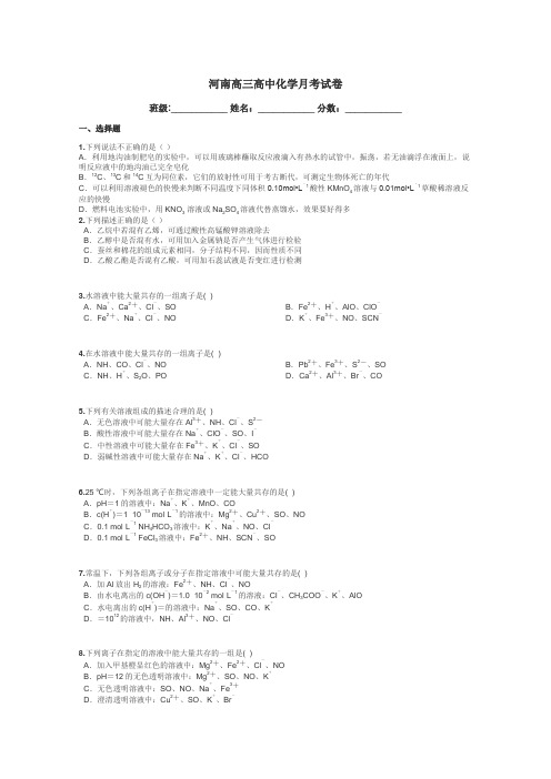 河南高三高中化学月考试卷带答案解析
