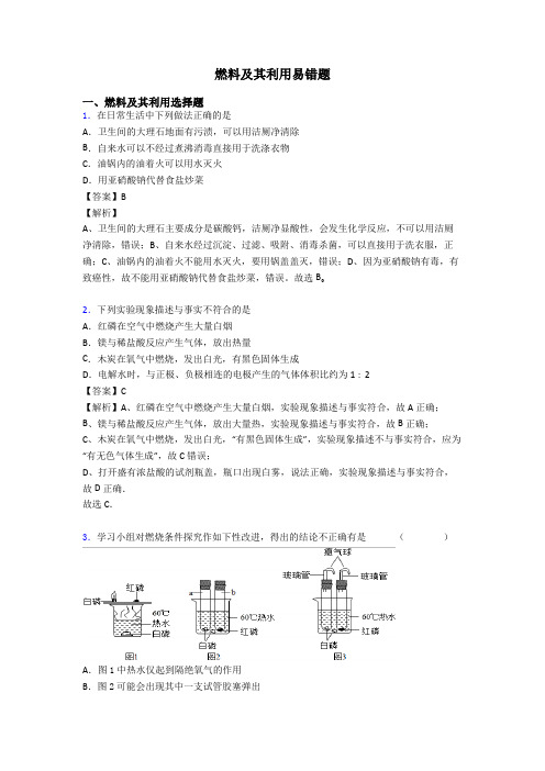 燃料及其利用易错题