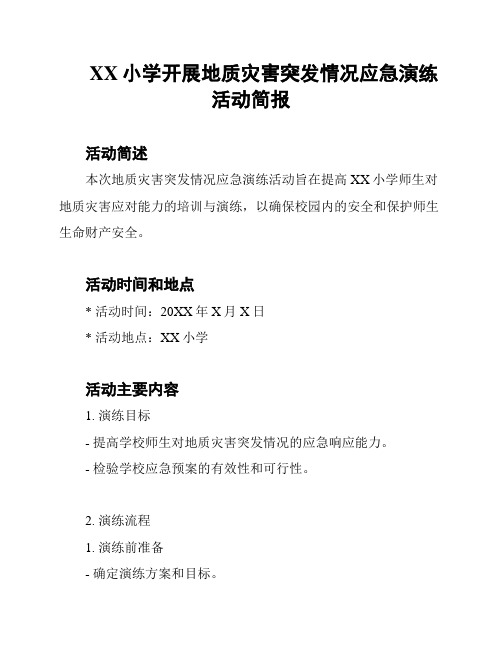 XX小学开展地质灾害突发情况应急演练活动简报