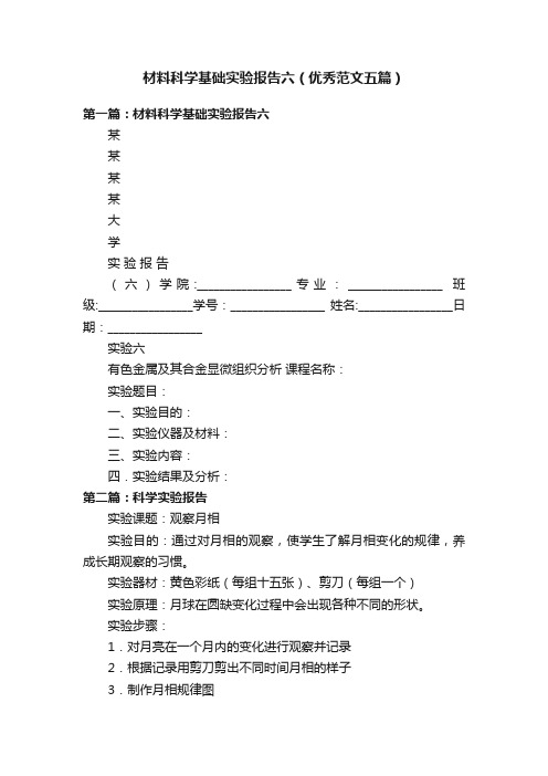 材料科学基础实验报告六（优秀范文五篇）