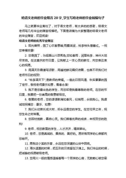 给语文老师的毕业赠言20字_学生写给老师的毕业祝福句子