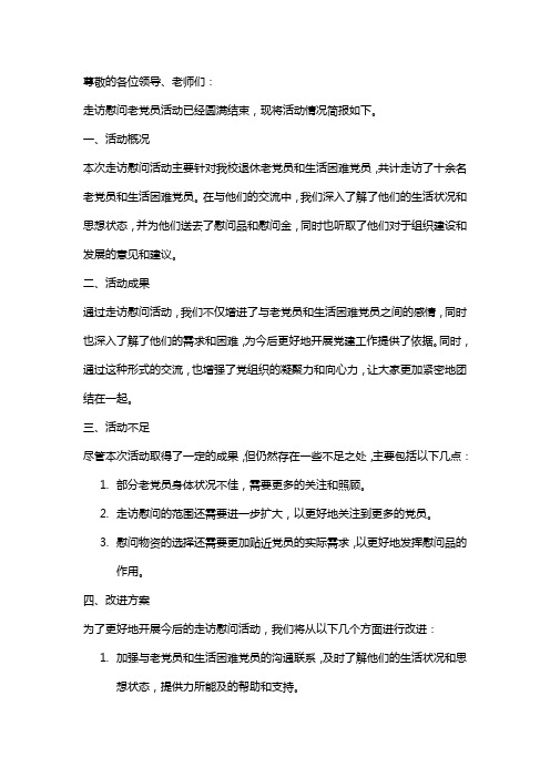 走访慰问老党员活动简报