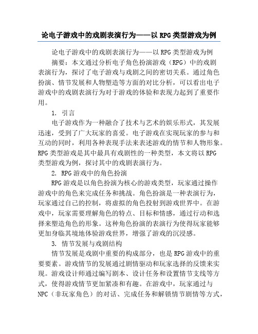 论电子游戏中的戏剧表演行为——以RPG类型游戏为例