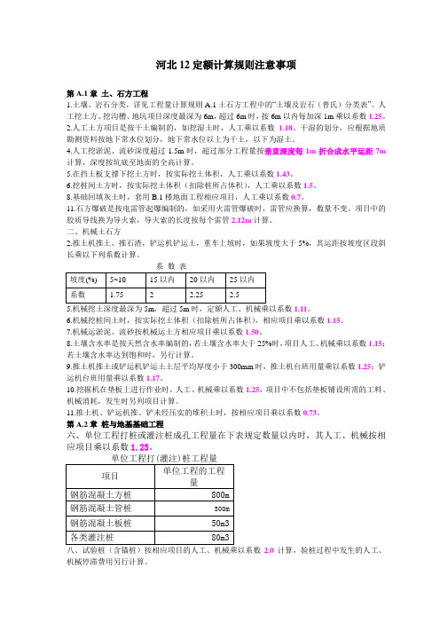 河北12定额计算规则注意事项