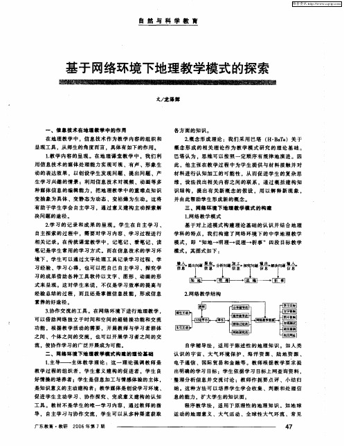 基于网络环境下地理教学模式的探索