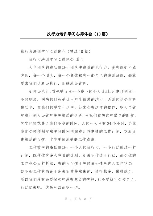 执行力培训学习心得体会(10篇)